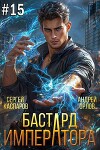 Бастард Императора. Том 15 (СИ)