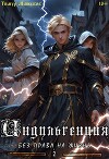 Индульгенция 2. Без права на жизнь (СИ)