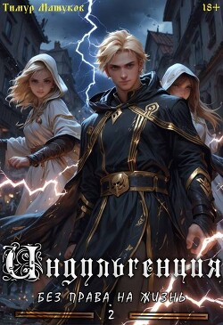 Индульгенция 2. Без права на жизнь (СИ)