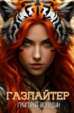 Газлайтер. Том 29 (СИ)