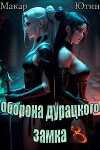 Оборона дурацкого замка. Том 8 (СИ)