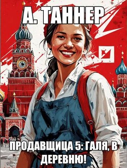 Галя, в деревню! (СИ)
