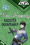Легендарный Лунный Скульптор. Книга 49 (ЛП)