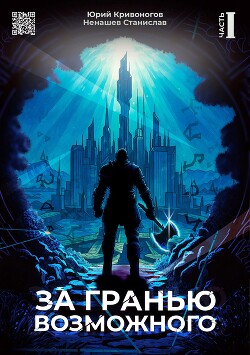 За гранью возможного (СИ)