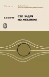 Сто задач по механике