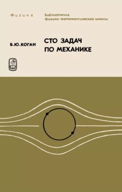 Сто задач по механике