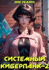 Системный киберпанк - 2 | Cyberpunk 2077 (СИ)