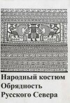 Народный костюм и обрядность на Русском Севере (сборник)