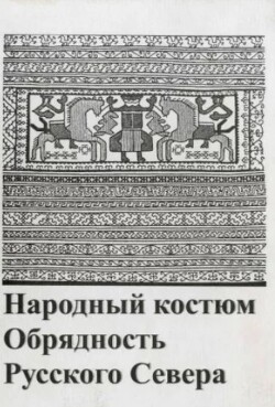 Народный костюм и обрядность на Русском Севере (сборник)