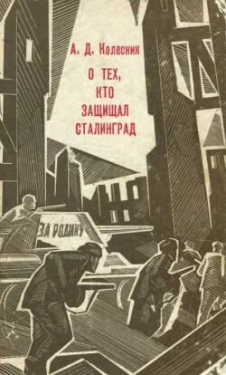 О тех, кто защищал Сталинград