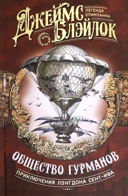 Общество гурманов (сборник)