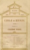Семья и школа 1871 №3 (альманах «Семья и школа»)