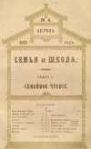 Семья и школа 1871 №4 (альманах «Семья и школа»)
