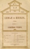 Семья и школа 1871 №5 (альманах «Семья и школа»)