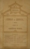 Семья и школа 1871 №7 (альманах «Семья и школа»)