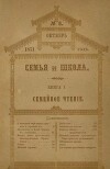 Семья и школа 1871 №8 (альманах «Семья и школа»)