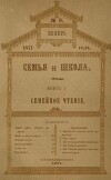 Семья и школа 1871 №9 (альманах «Семья и школа»)