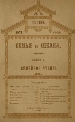 Семья и школа 1871 №9 (альманах «Семья и школа»)