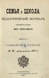 Семья и школа 1871 №10 (альманах «Семья и школа»)