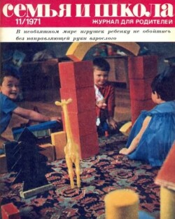 Семья и школа 1971 №11 (журнал «Семья и школа»)