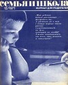 Семья и школа 1971 №12 (журнал «Семья и школа»)