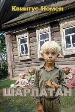 Шарлатан (СИ)