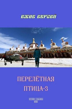 Перелетная птица 3 (СИ)