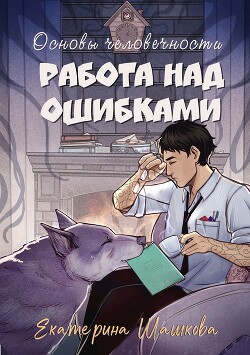 Основы человечности. Работа над ошибками (СИ)