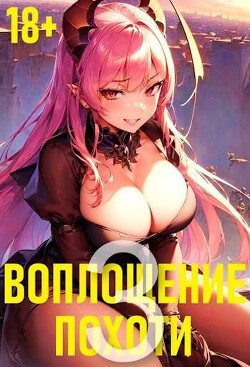 Воплощение Похоти 3 (СИ)