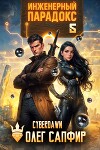 Инженерный Парадокс 5 (СИ)