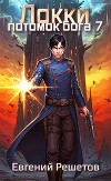 Локки 7. Потомок бога (СИ)