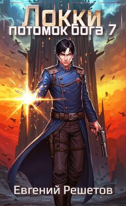 Локки 7. Потомок бога (СИ)