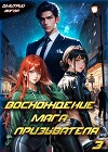 Восхождение мага призывателя. Том 3 (СИ)