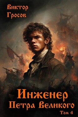 Инженер Петра Великого 4 (СИ)