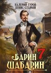 Барин-Шабарин 7 (СИ)