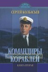 Командиры кораблей. Тетралогия