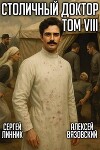 Столичный доктор. Том VIII (СИ)