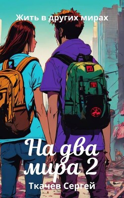 На два мира 2 (СИ)