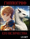 Гиппогриф Его Величества (СИ)