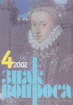 Знак вопроса 2002 № 04