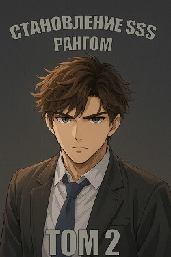 Становление SSS рангом. Том 2 (СИ)
