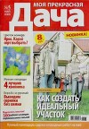 Журнал «Моя прекрасная дача»