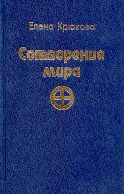Сотворение Мира. Высший Квест (СИ)