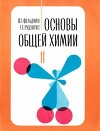 Основы общей химии 11 класс