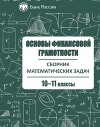 Сборник математических задач "Основы финансовой грамотности", в 3х томах, том 3, 10-11 классы