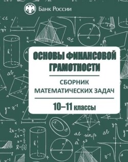 Сборник математических задач "Основы финансовой грамотности", в 3х томах, том 3, 10-11 классы
