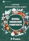 Сборник математических задач "Основы финансовой грамотности", в 3х томах, том 2, 5-9 классы