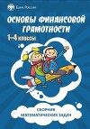 Сборник математических задач "Основы финансовой грамотности", в 3х томах, том 1, 1-4 классы