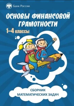 Сборник математических задач "Основы финансовой грамотности", в 3х томах, том 1, 1-4 классы