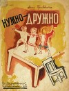 Нужно - дружно